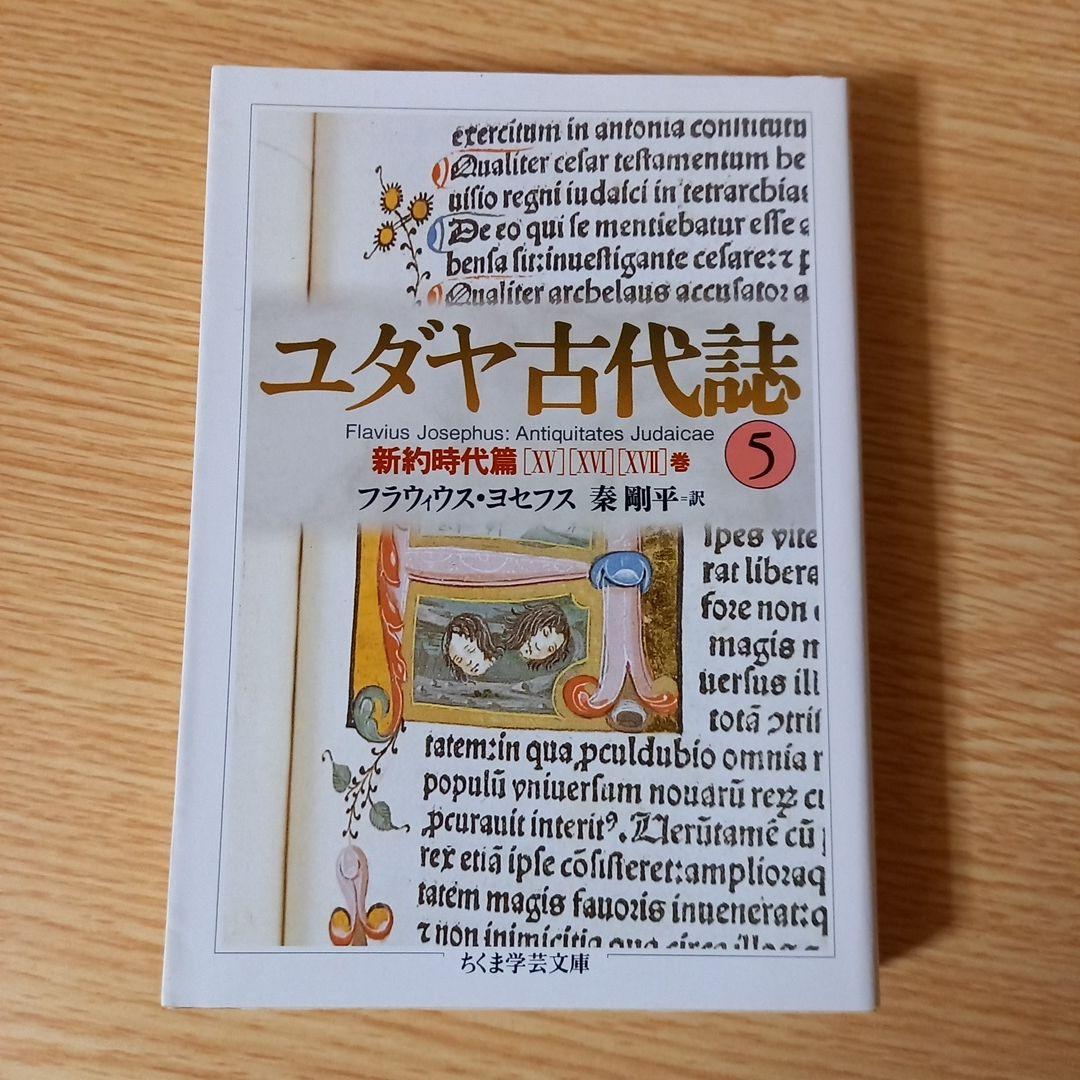 ＜少し書き込みあり＞　文庫6冊　ユダヤ古代誌　全6巻　フラウィウス ヨセフス