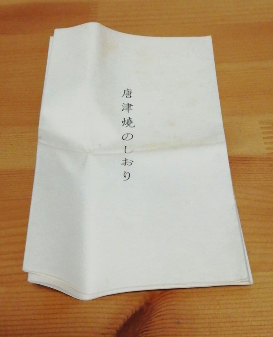 西岡小十作　唐津焼　茶入　共箱　略歴付　茶道具