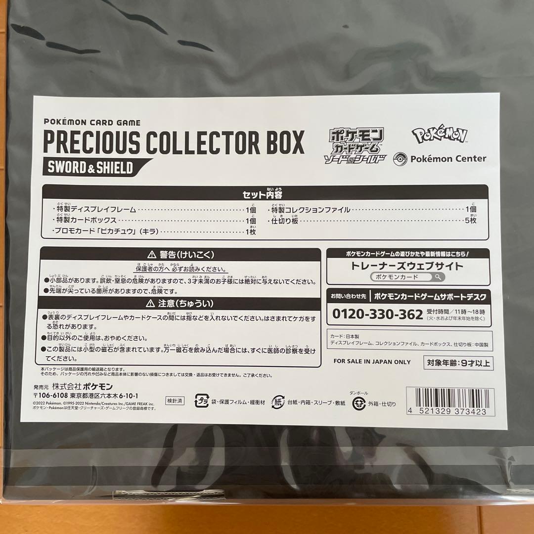 プレシャスコレクターボックス+ポケモンSVピカチュウプロモ+クリアファイル