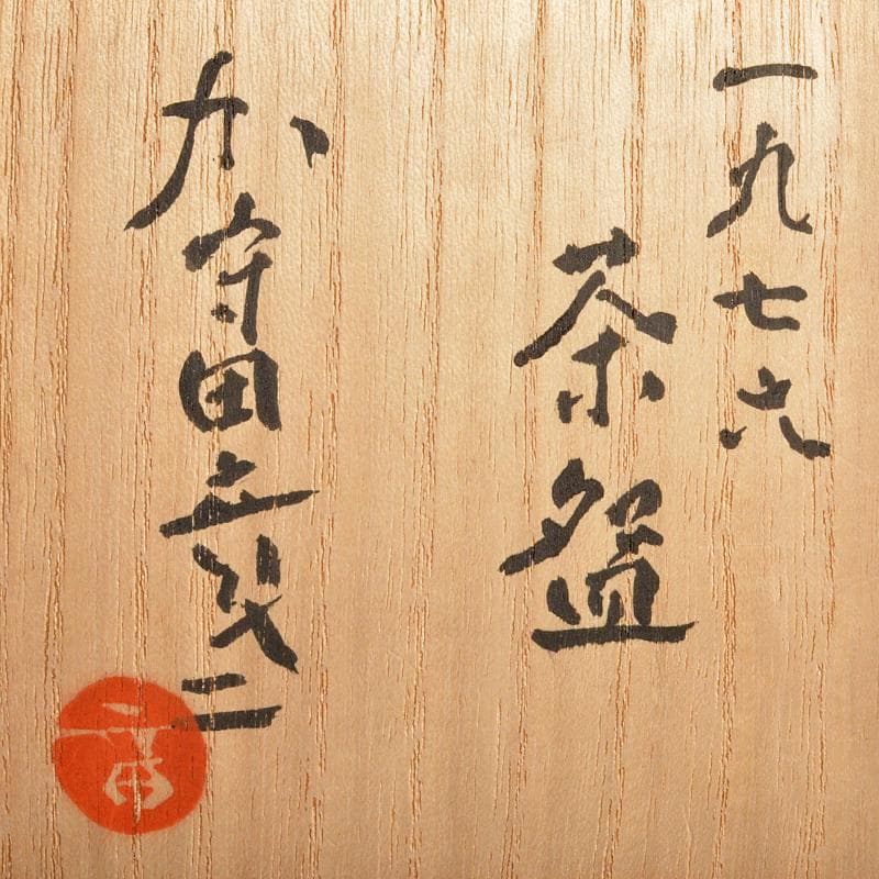 茶道具　益子焼　加守田章二作　茶碗　仕覆付　共布共箱　M　R7054