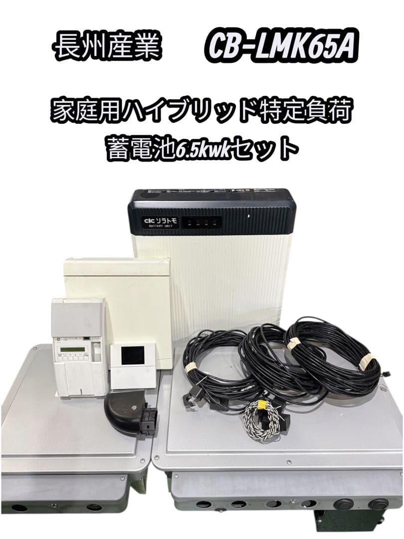【送料無料】長州産業 家庭用蓄電池6.5kwhセット