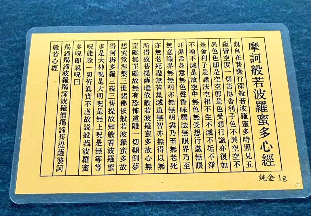 純金 1gカード 護符 般若心経