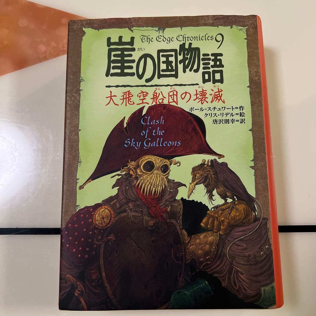 崖の国物語 9 大飛空船団の壊滅