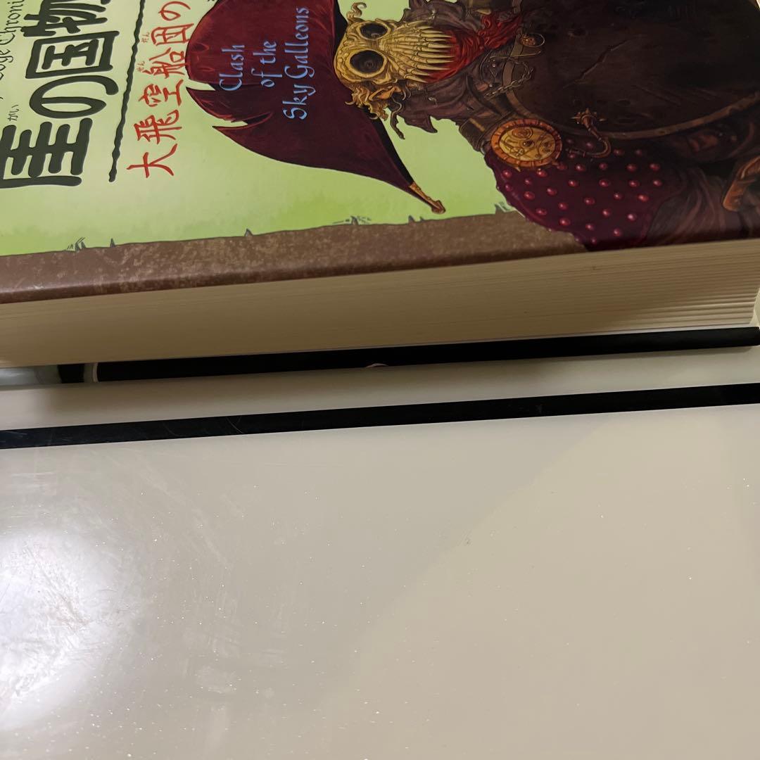 崖の国物語 9 大飛空船団の壊滅