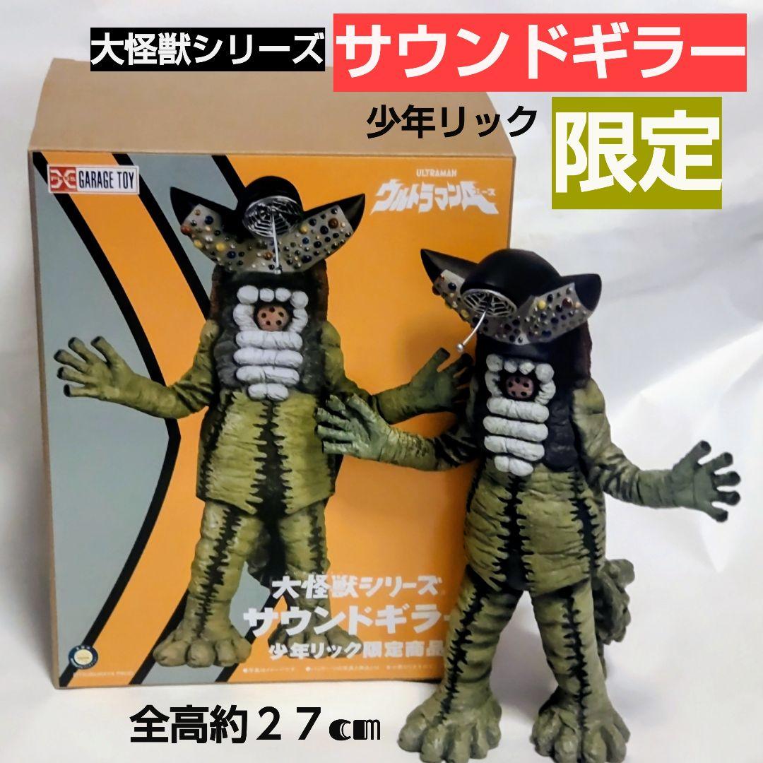 大怪獣シリーズサウンドギラー 約27cm 少年リック限定