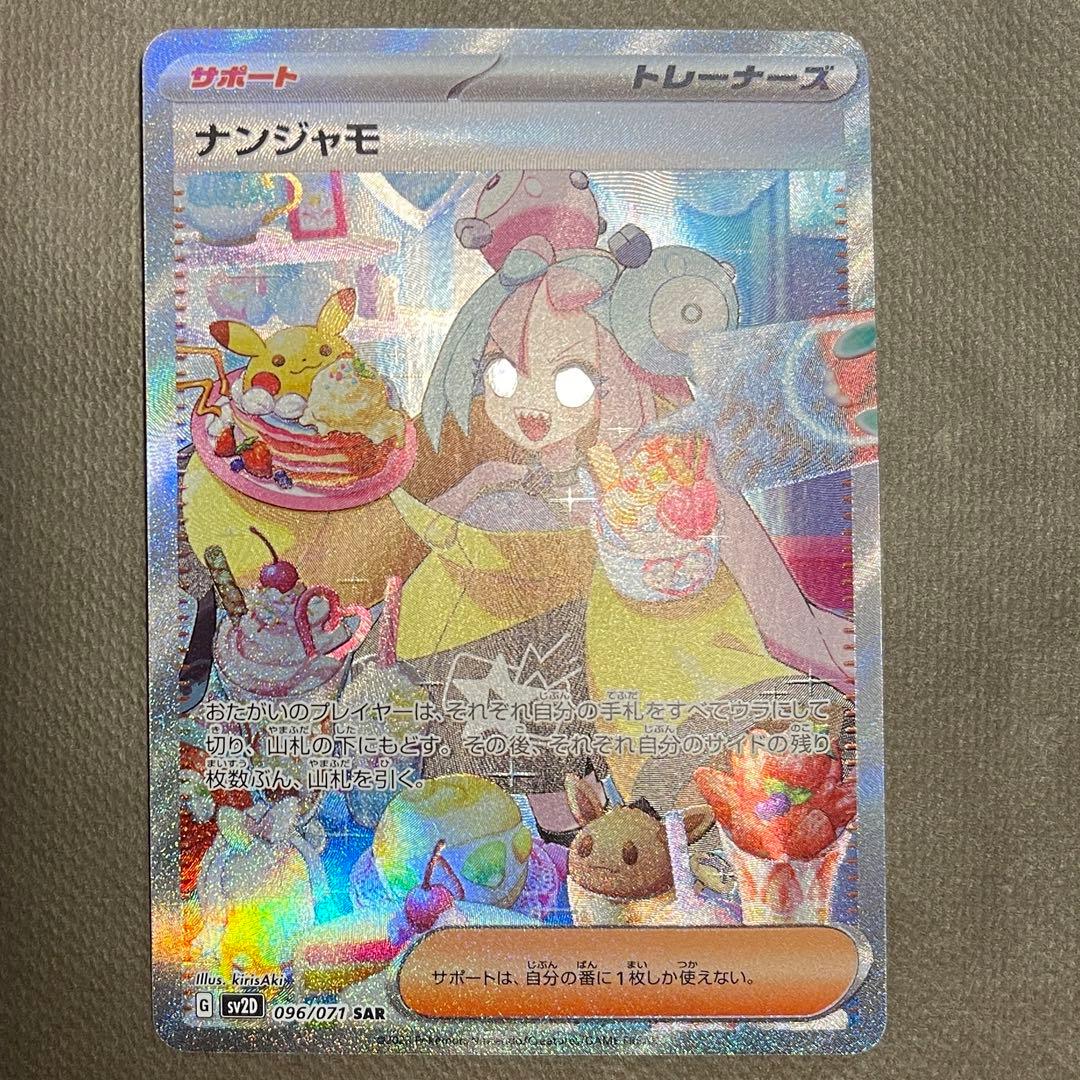 ナンジャモ SAR【センタリング⭕️美品‼️】即発送‼️