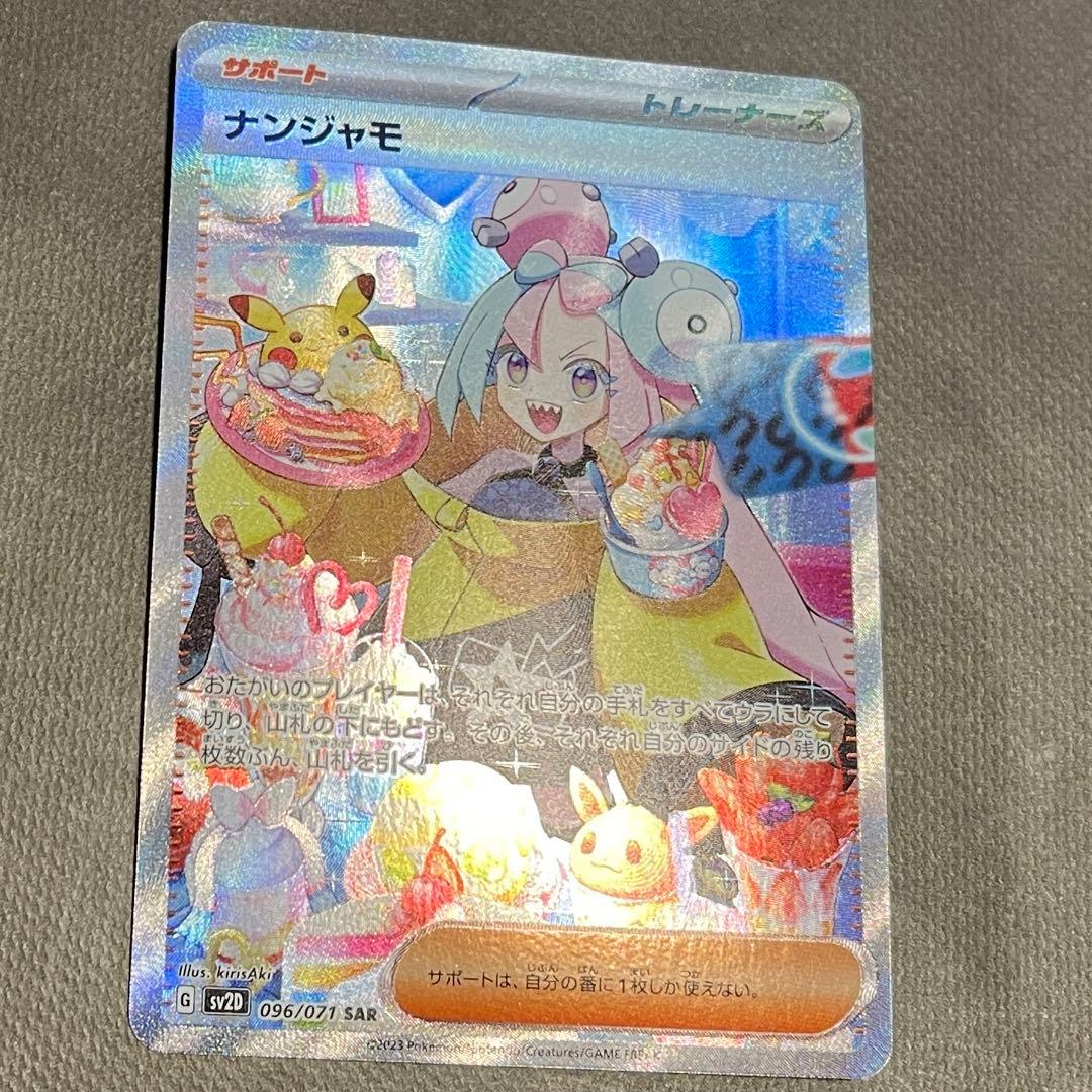 ナンジャモ SAR【センタリング⭕️美品‼️】即発送‼️