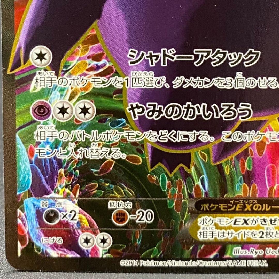 ゲンガーEX SR XY4 ファントムゲート 090/088