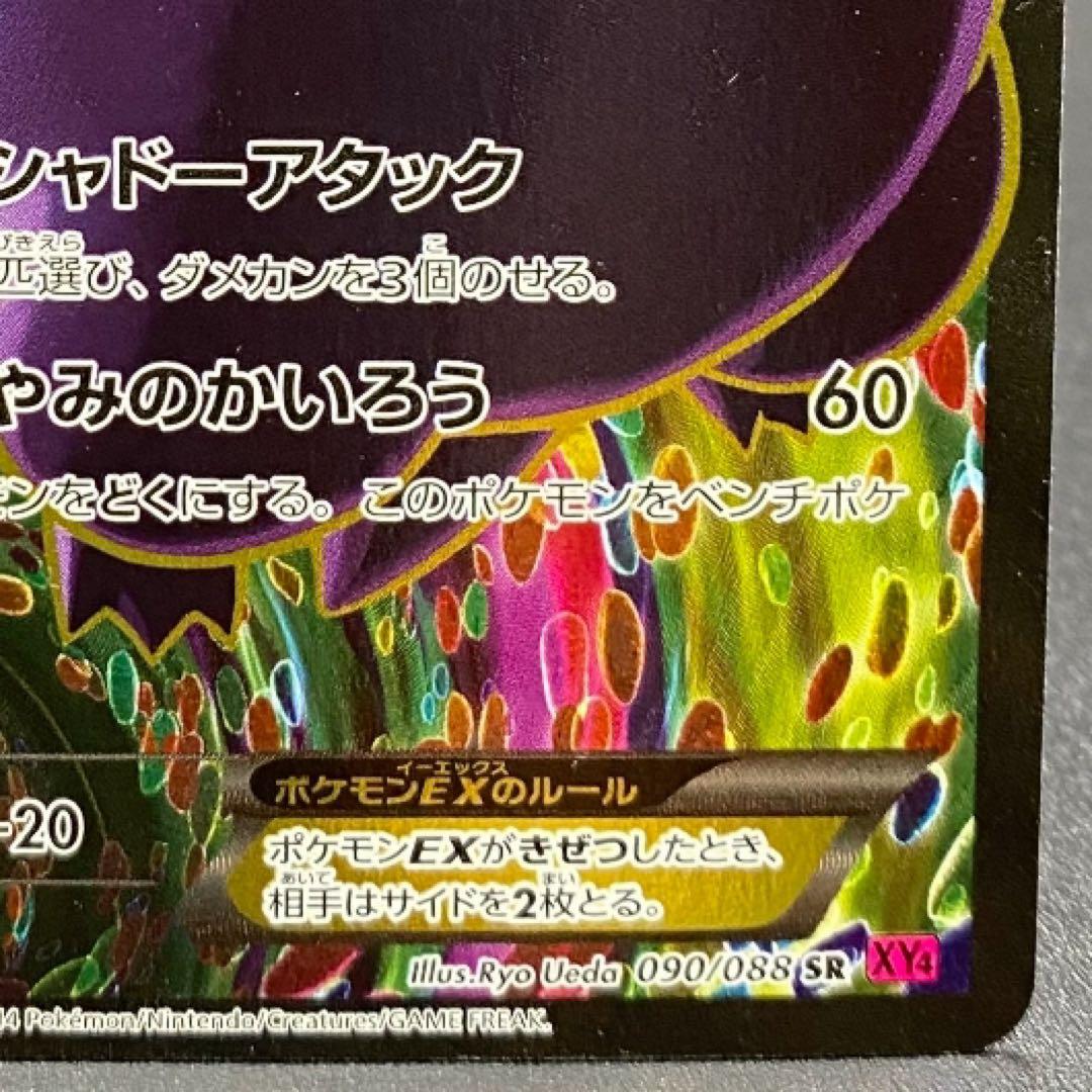 ゲンガーEX SR XY4 ファントムゲート 090/088