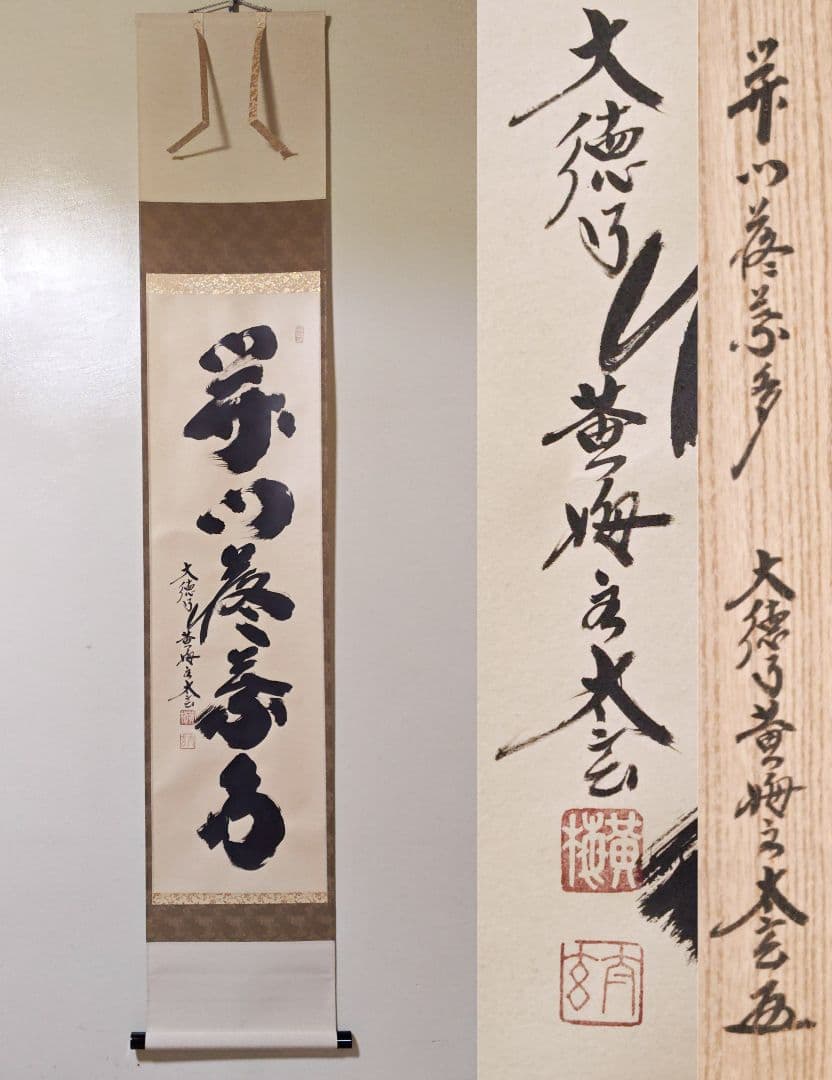 茶掛 美品 大徳寺 黄梅院【小林太玄】『開門多落葉』紙本 桐共箱 紙外箱 掛軸
