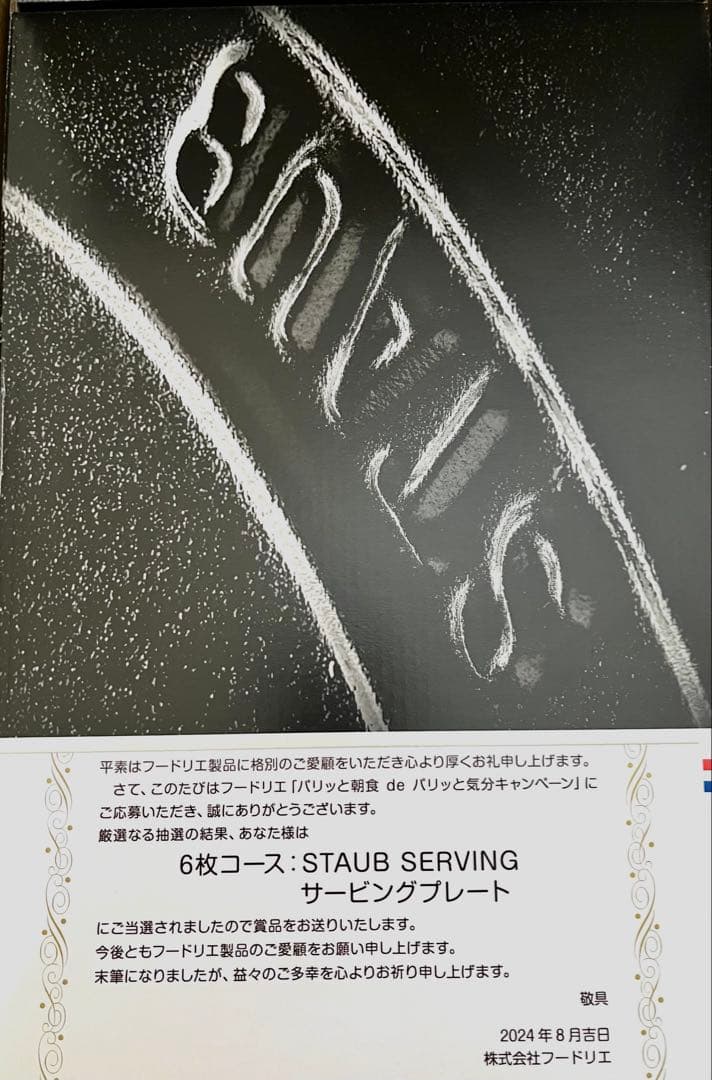 y*n様 【当選品】 STAUB SERVING サービングプレート 新品未使用