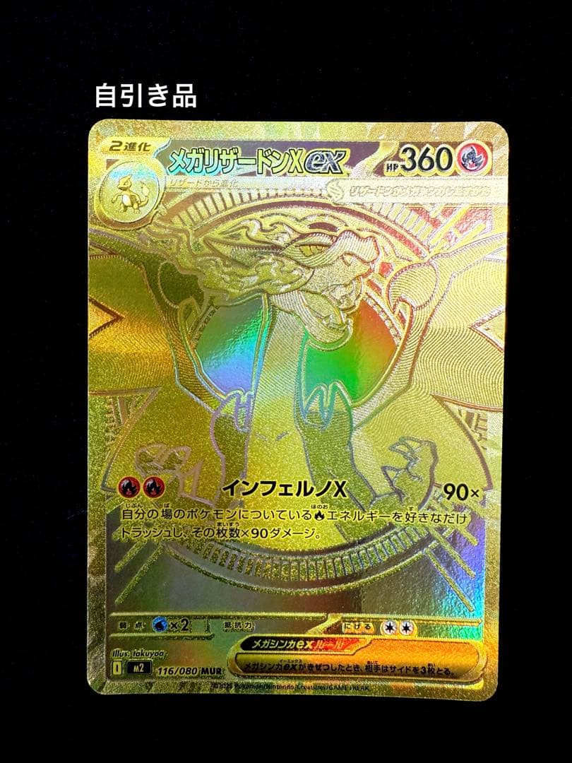 メガリザードンxex mur 116/080 インフェルノx 即日発送