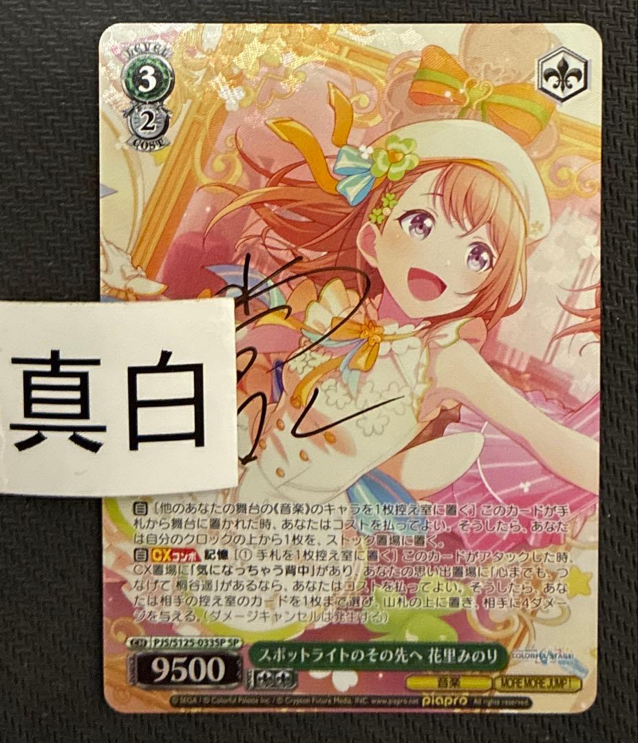 ヴァイス　スロットライトのその先へ　花里みのり　SP　サイン　プロセカ