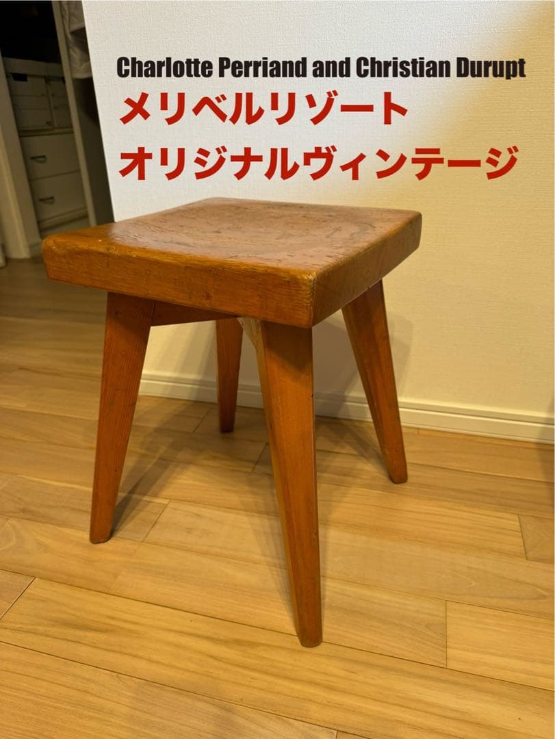 Christian Durupt スツール ヴィンテージ シャルロットペリアン