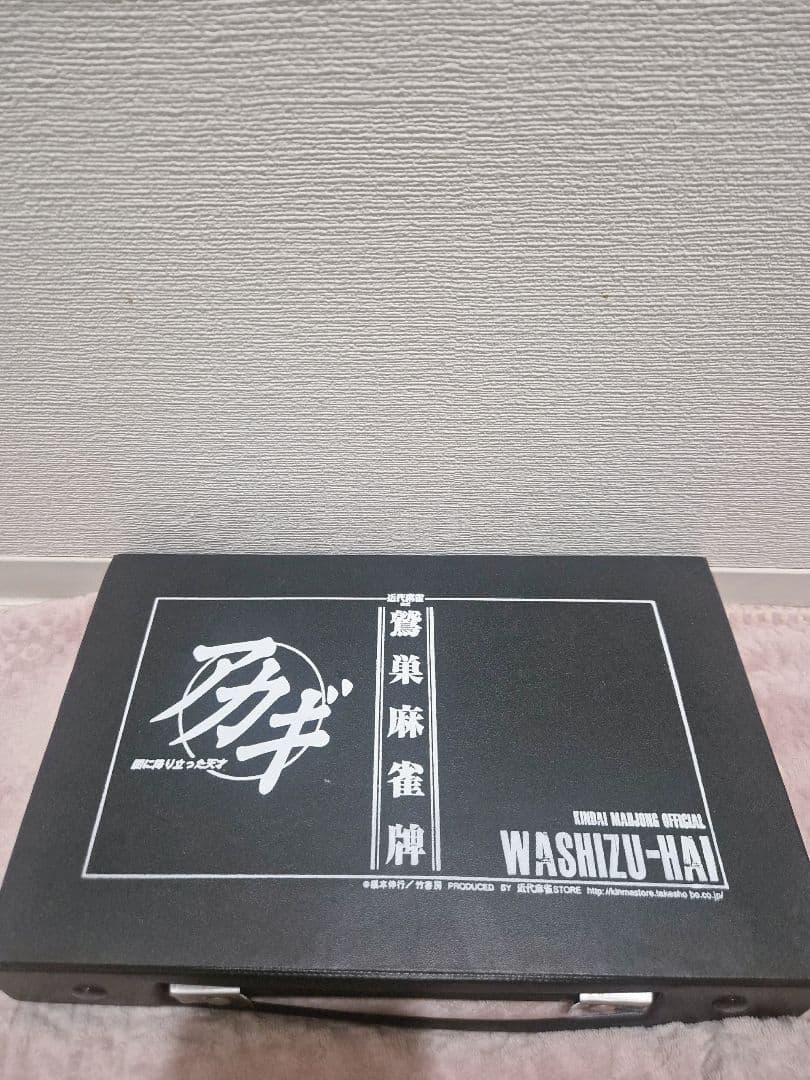 アカギ 鷲巣麻雀牌【公式】©福本伸行★