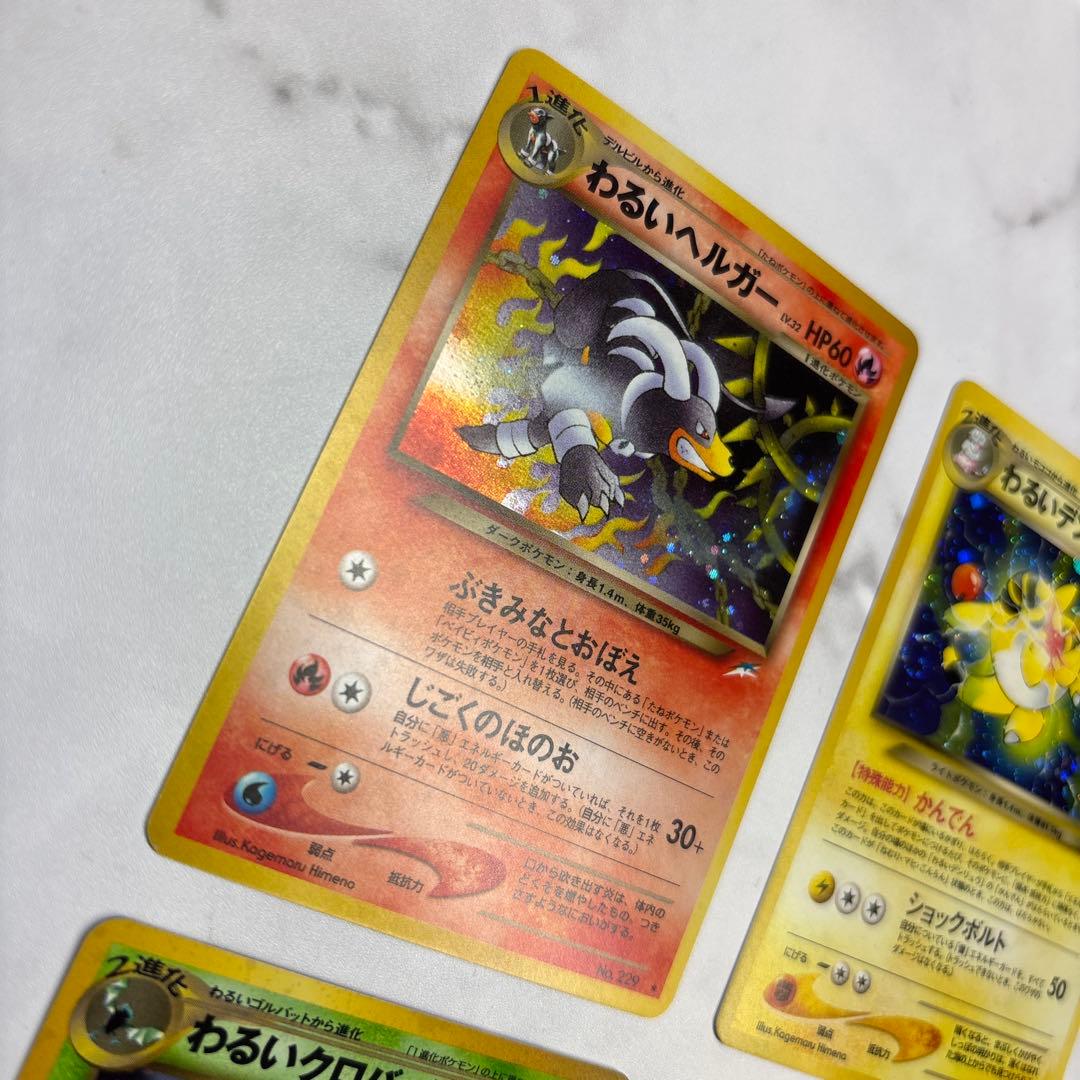 ポケモンカード　旧裏　わるいヘルガー・デンリュウ・クロバット・わるいオーダイル