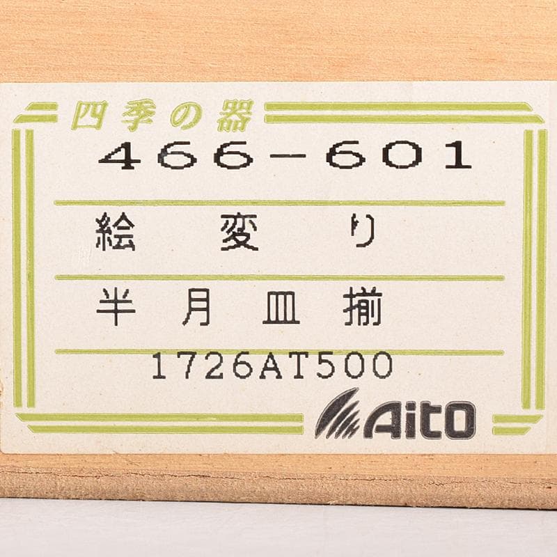 和食器　瀬戸焼　赤津焼　愛陶造　絵変わり　半月皿揃　五客　共箱　V　R7708