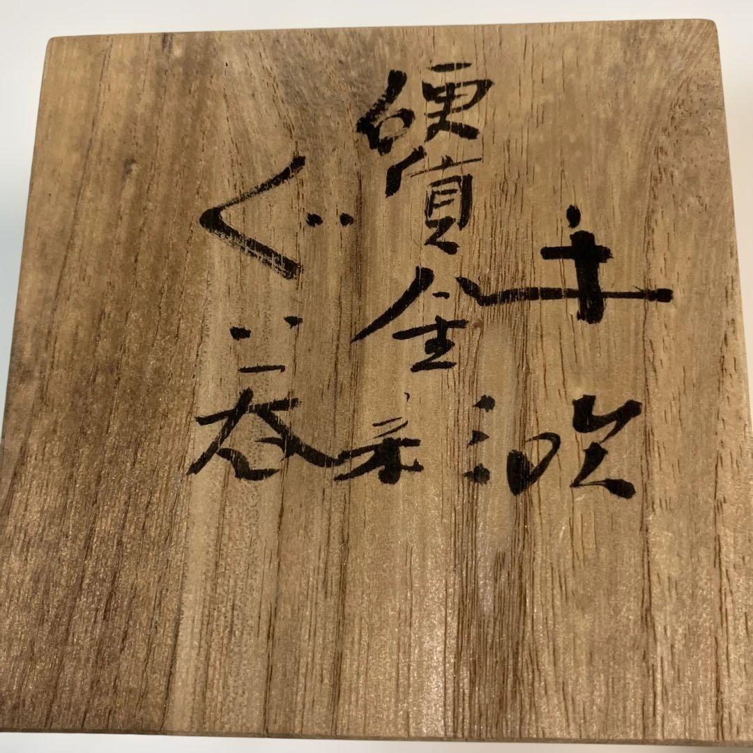 藤田喬平 手吹硬質金彩 ぐい呑み