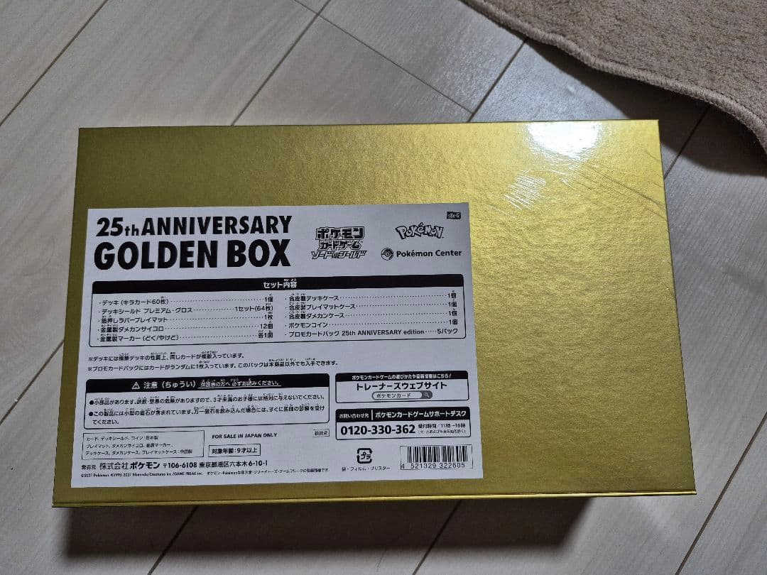 【新品未開封品】ポケモンカード 25周年ゴールデンボックス(アマゾン受注生産品)
