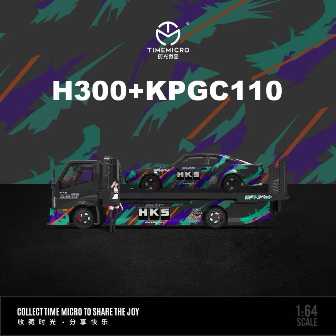 1/64 timemicro H300 kpgc110 フィギュア　HKSセット