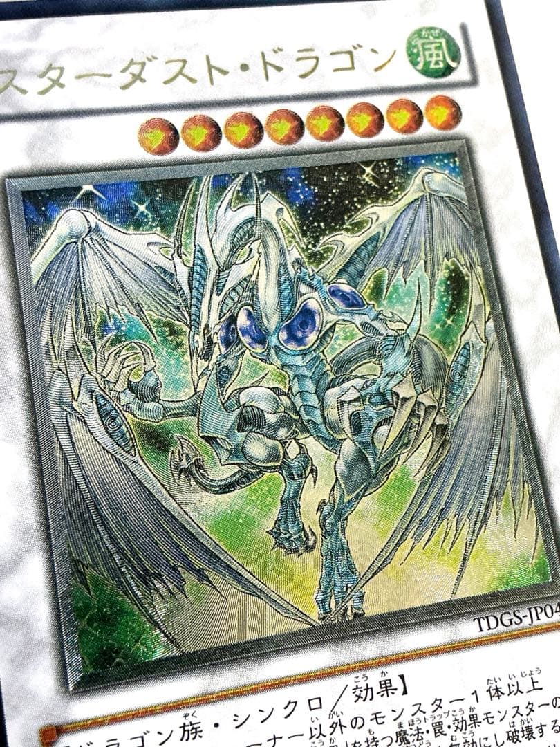 【美品】遊戯王　スターダスト・ドラゴン レリーフ　TDGS-JP040