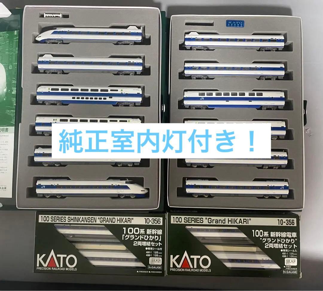 室内灯付き！　KATO 10-354 / 10-355 100系グランドひかり