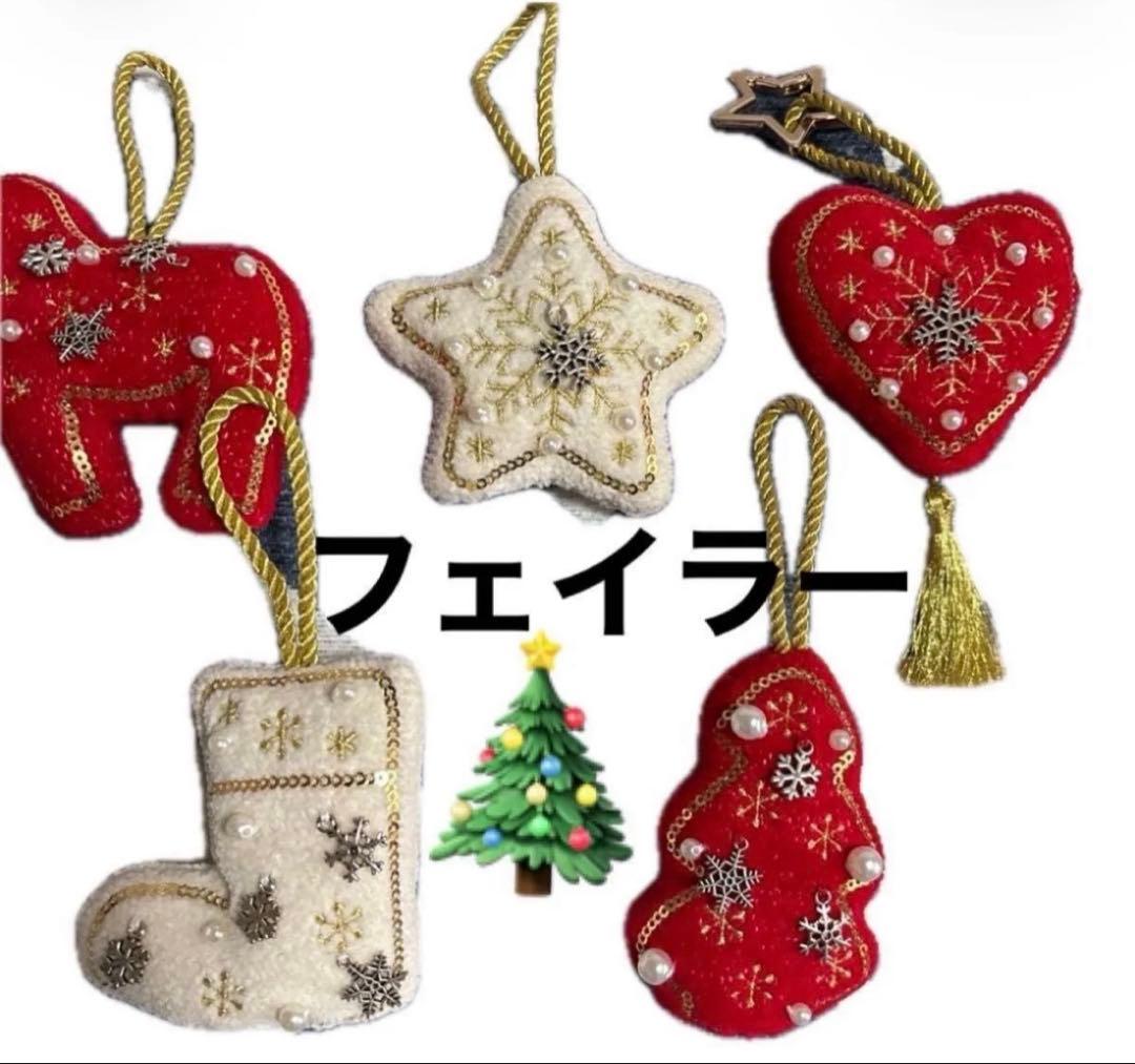新品　フェイラー　クリスマスオーナメント5つセット　可愛い箱入り