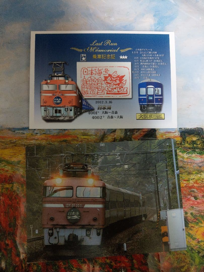 日本海　Last Run Memorial 鉄道乗車記念証