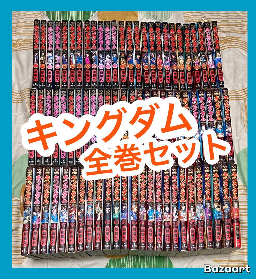 【翌日出荷‼️】　キングダム　１巻から７７巻　全巻セット