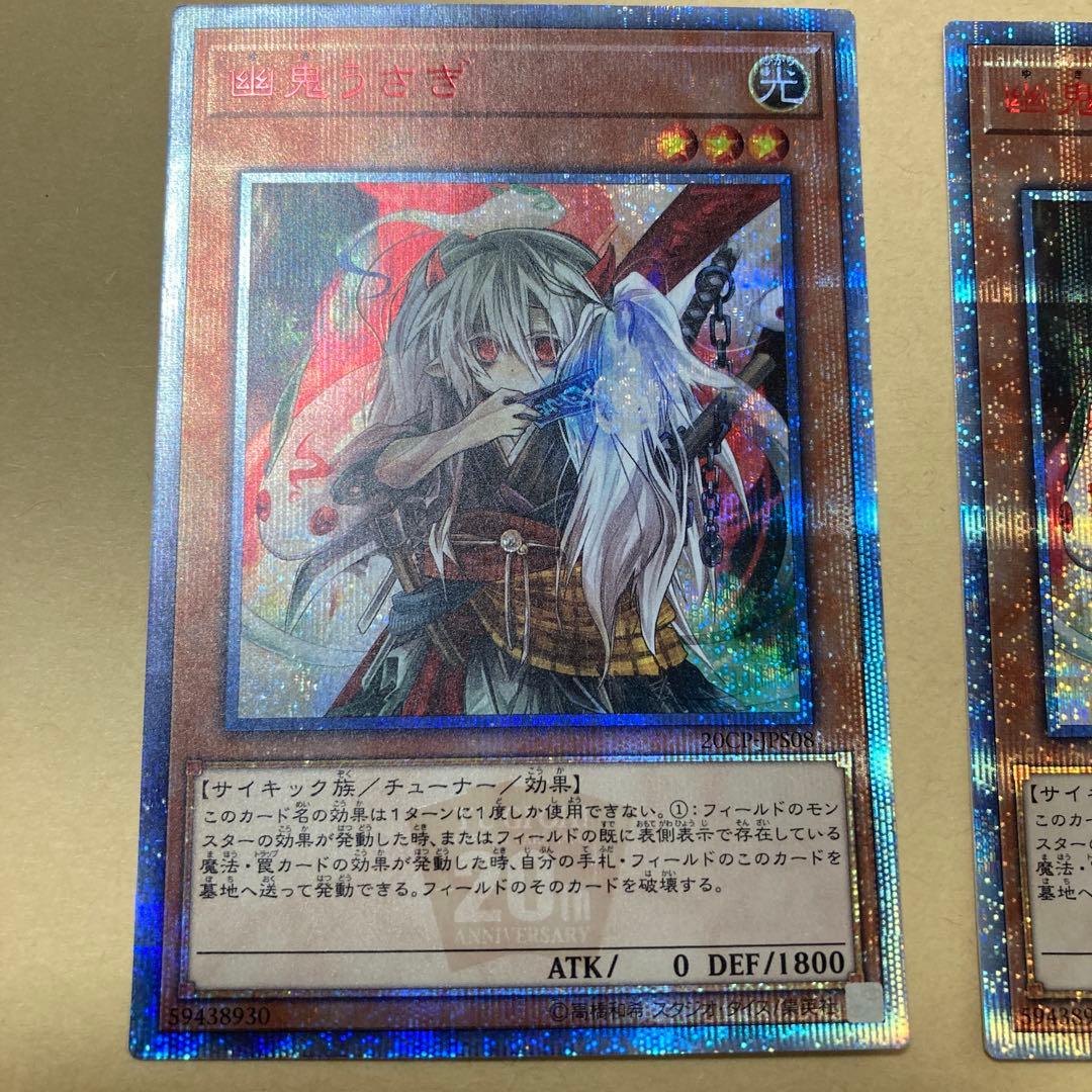 遊戯王　幽鬼うさぎ　屋敷わらし　20thシークレットレア　20TH　計3枚セット