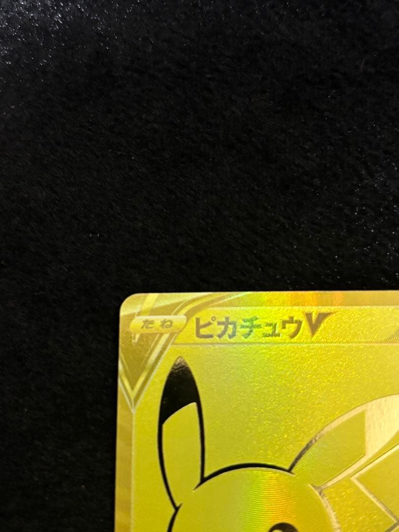 ①ピカチュウv プロモ ゴールデン 25th ゴールデンピカチュウ