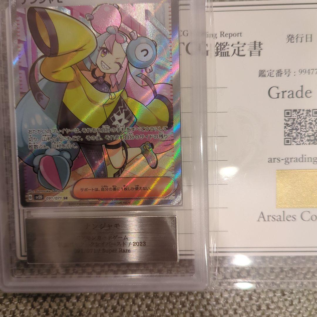 ナンジャモ SR.ARS10鑑定書付き