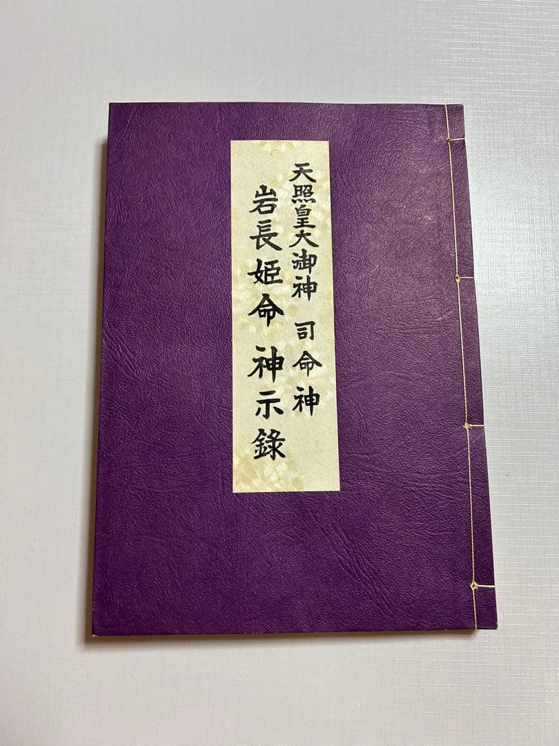 天照皇大御神司命神 岩長姫命神示録