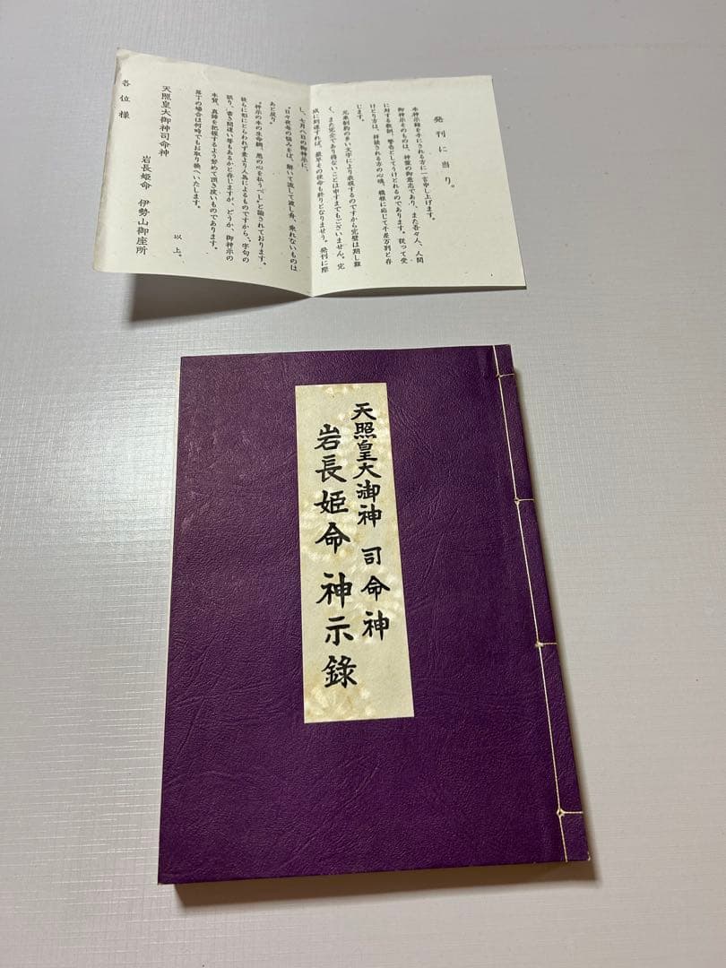 天照皇大御神司命神 岩長姫命神示録