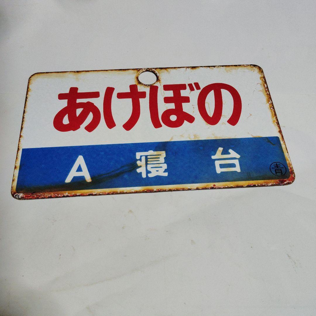●【サボ　愛称板】（表）あけぼの A寝台（裏）あけぼの AKEBONO