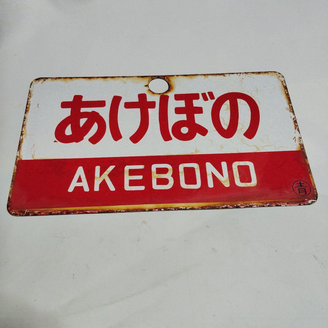 ●【サボ　愛称板】（表）あけぼの A寝台（裏）あけぼの AKEBONO