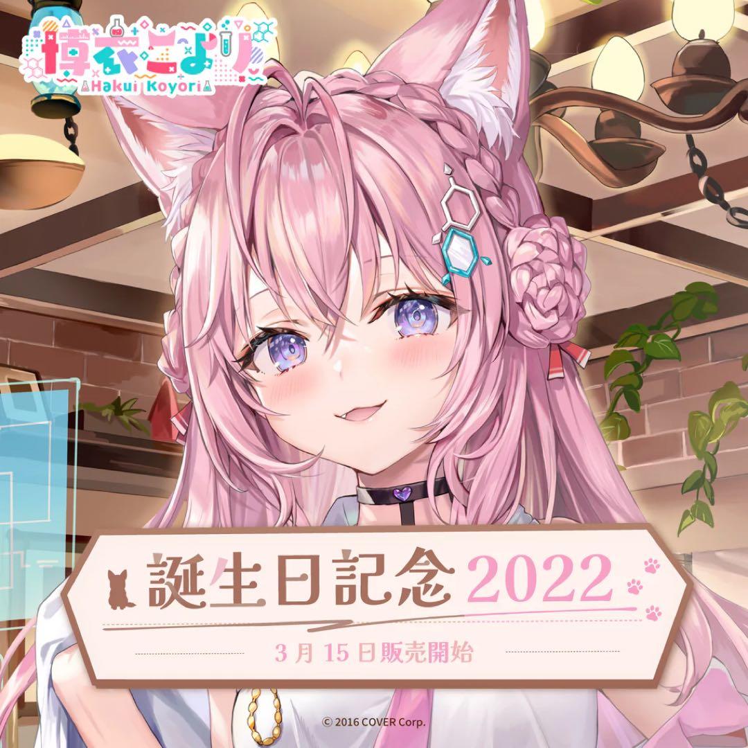 【未開封】博衣こより 直筆サイン 誕生日記念2022