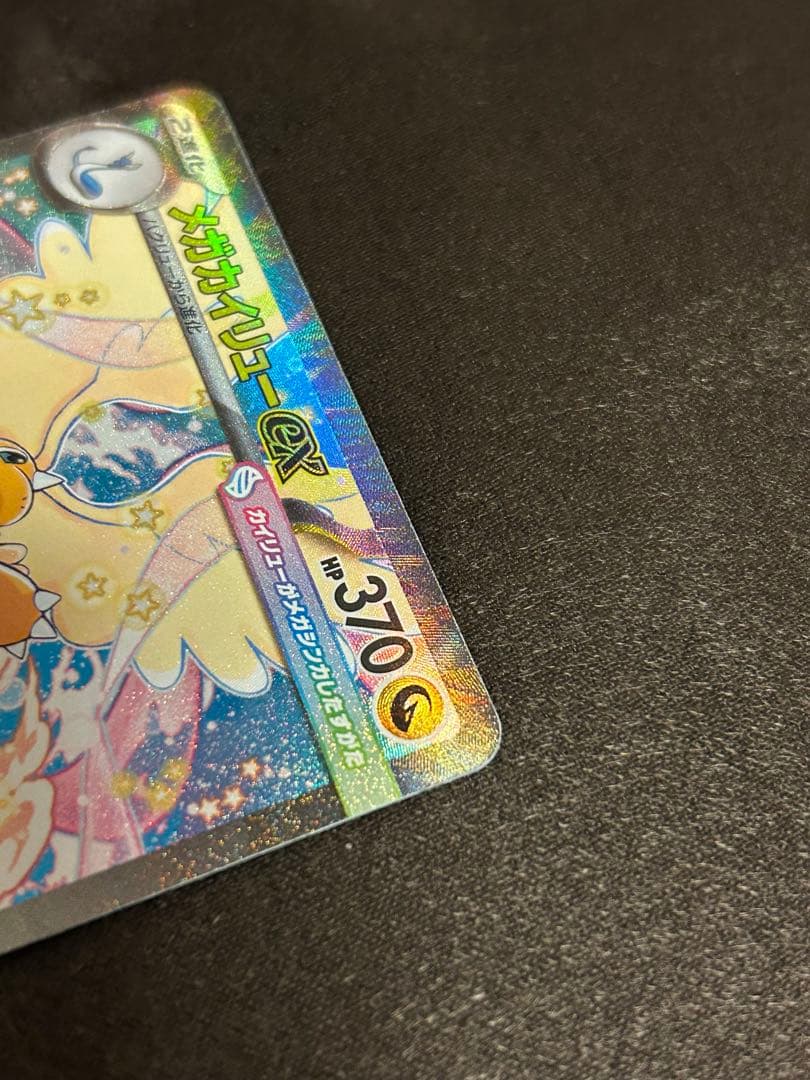 メガドリーム メガカイリューex SAR