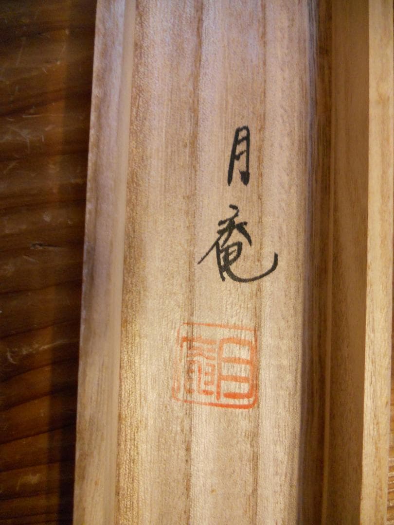 掛け軸 今井月庵 開運十全図 七福神 絹本 希少 軸装 茶道具 掛軸 美品 です