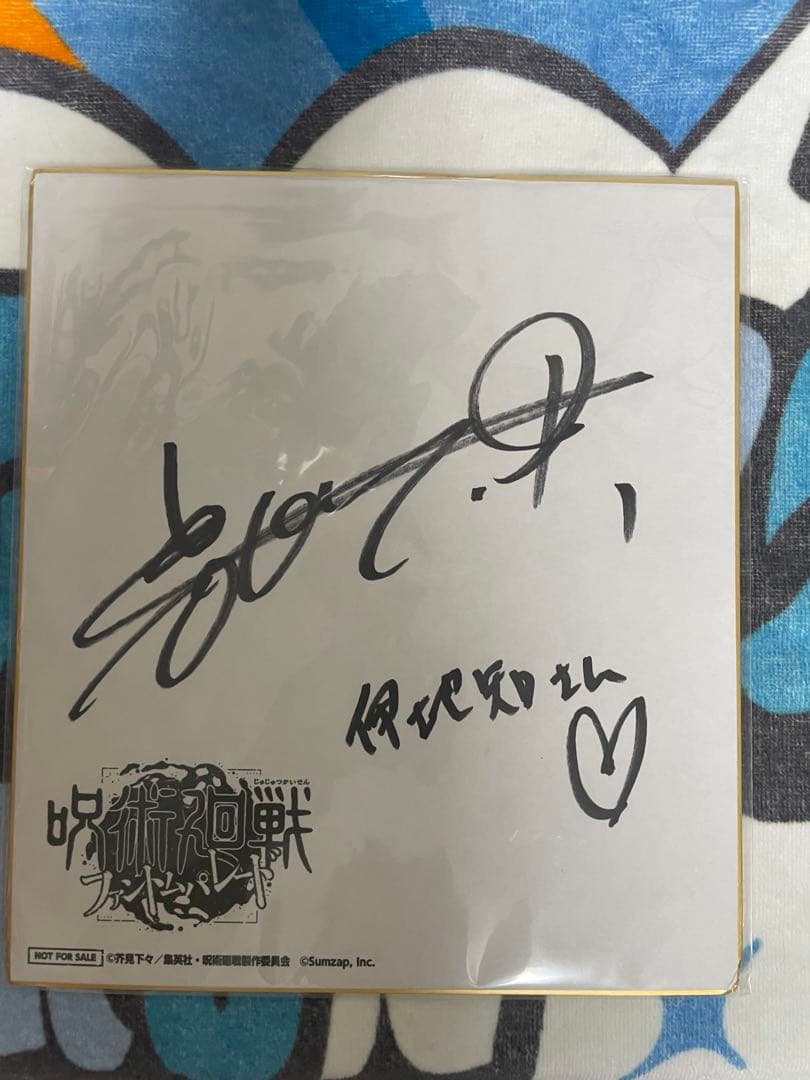 呪術廻戦 伊地知潔高役岩田光央さん サイン色紙