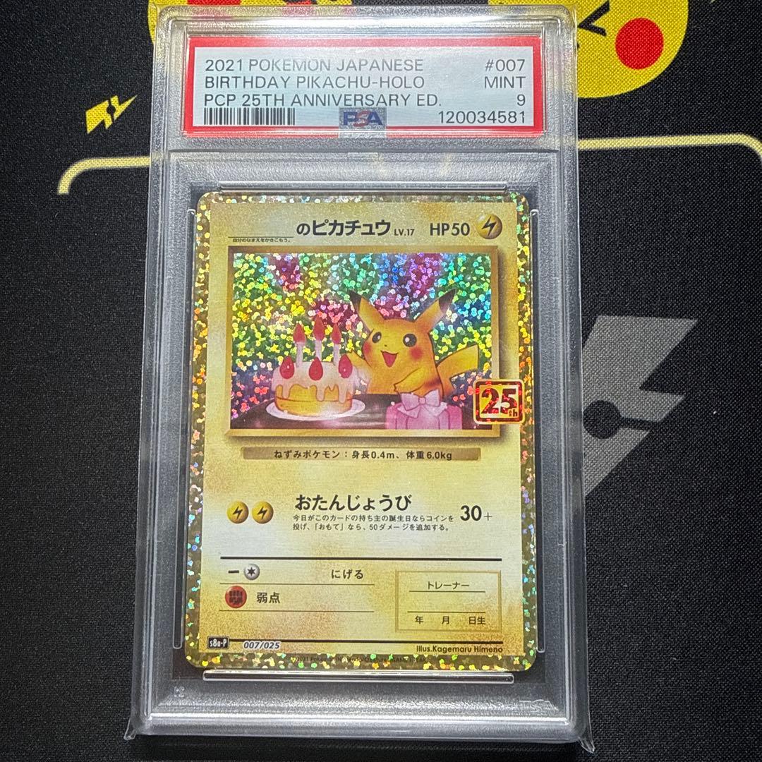 おたんじょうびピカチュウ 25th PSA9