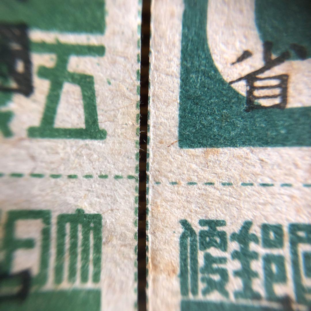 昭和20年10月発行　台湾数字切手「中華民國　䑓灣省」加刷　色違い　田型とペア！