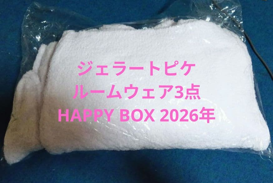 【値下】ジェラートピケ ルームウェア 3点セット HAPPYBOX 2026年♥