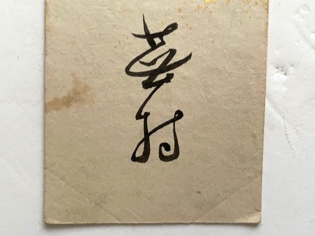 与謝蕪村　俳句　俳人　短冊　菜の花や　月は東に　日は西に　書　古筆