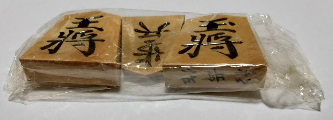 ▲松岳作将棋駒▲桐製平箱付　骨董品　希少品