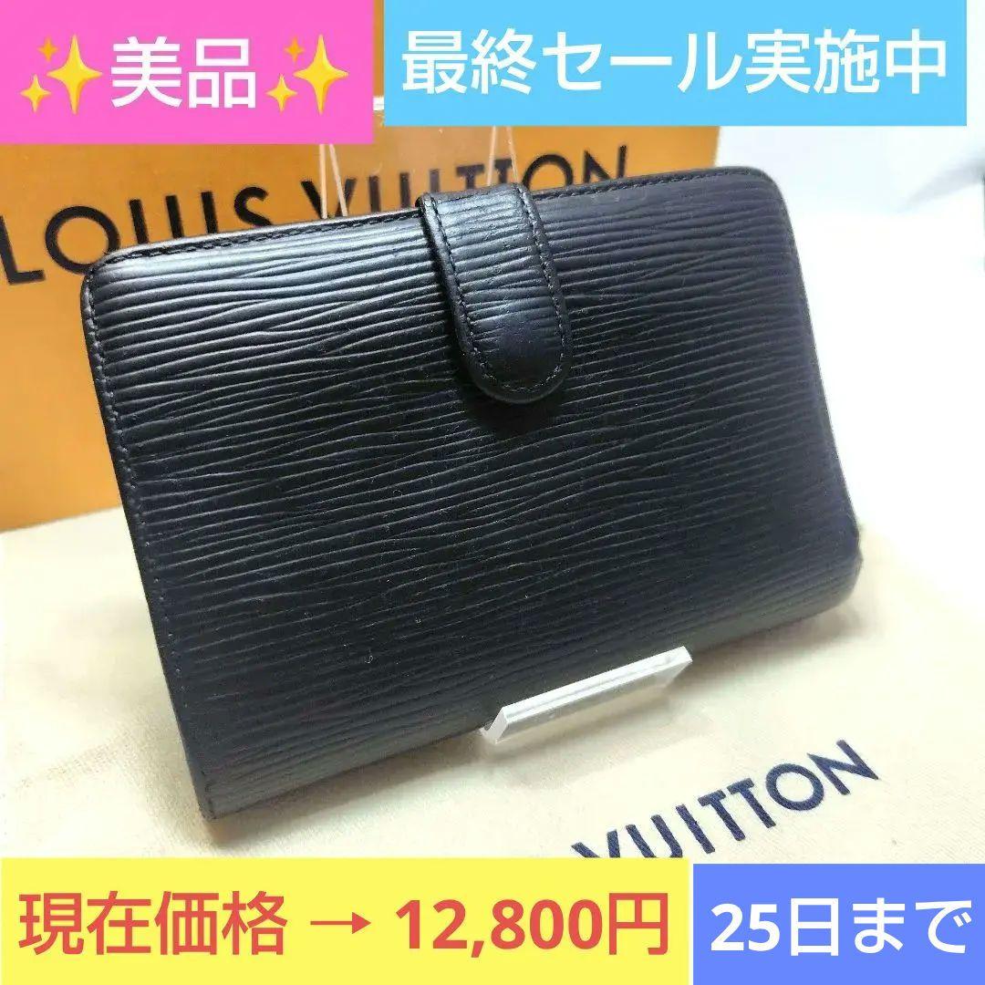 【美品】ルイヴィトン エピ ポルトモネ ヴィエノワ がま口財布 ブラック