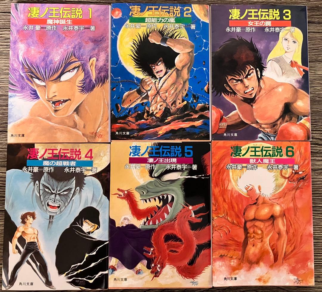 凄ノ王伝説 全12巻セット 全巻　文庫本　初版　永井豪　永井泰宇　小説