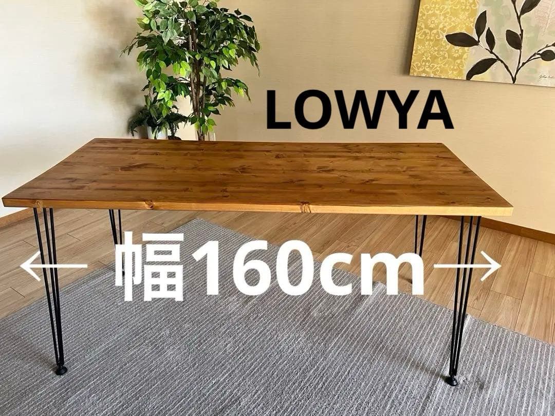 【渋谷区引き取り限定】幅160 LOWYA 無垢材 ダイニングテーブル　イス二脚