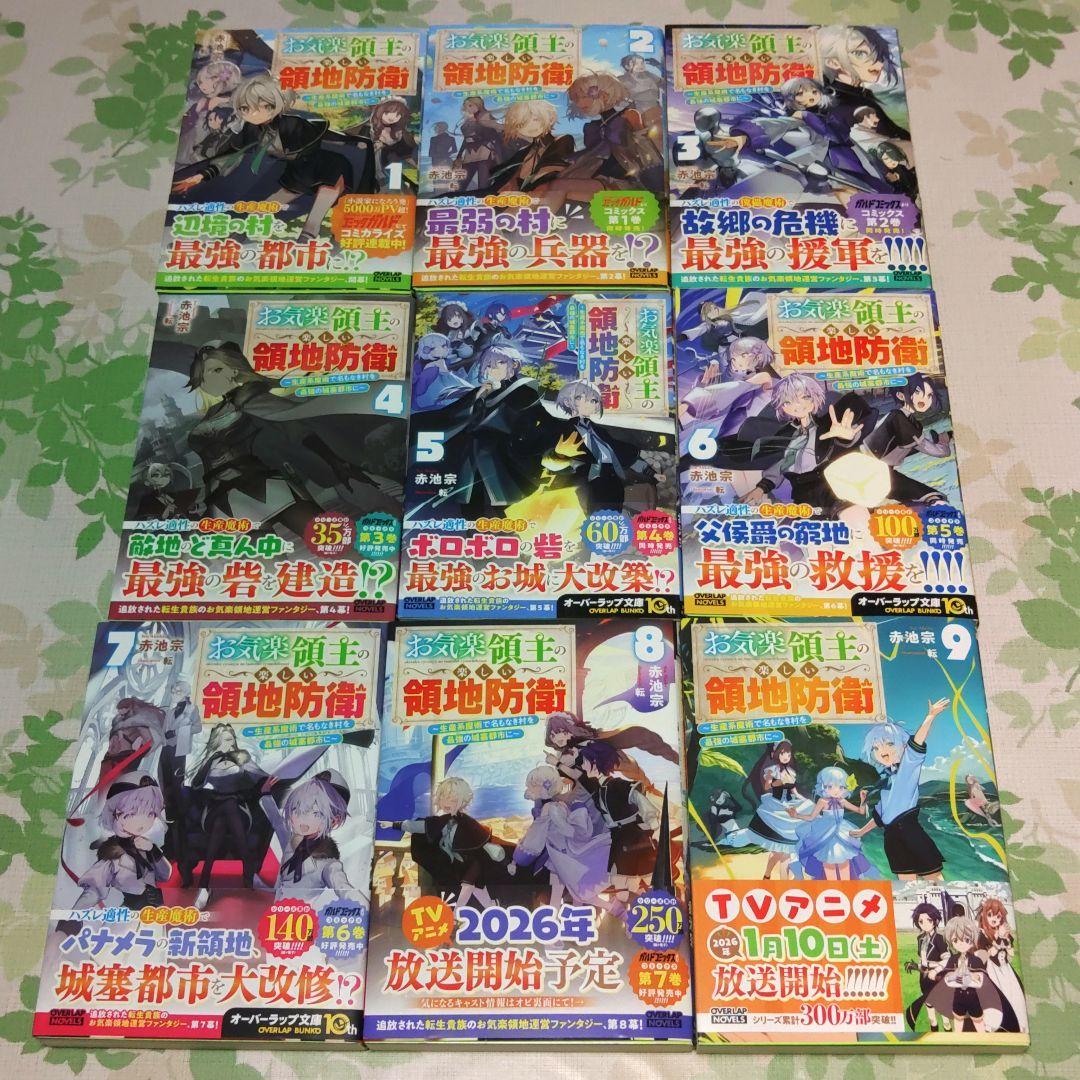 『全巻・初版帯付』 お気楽領主の楽しい領地防衛 1～9巻 アニメ化　小説　既刊