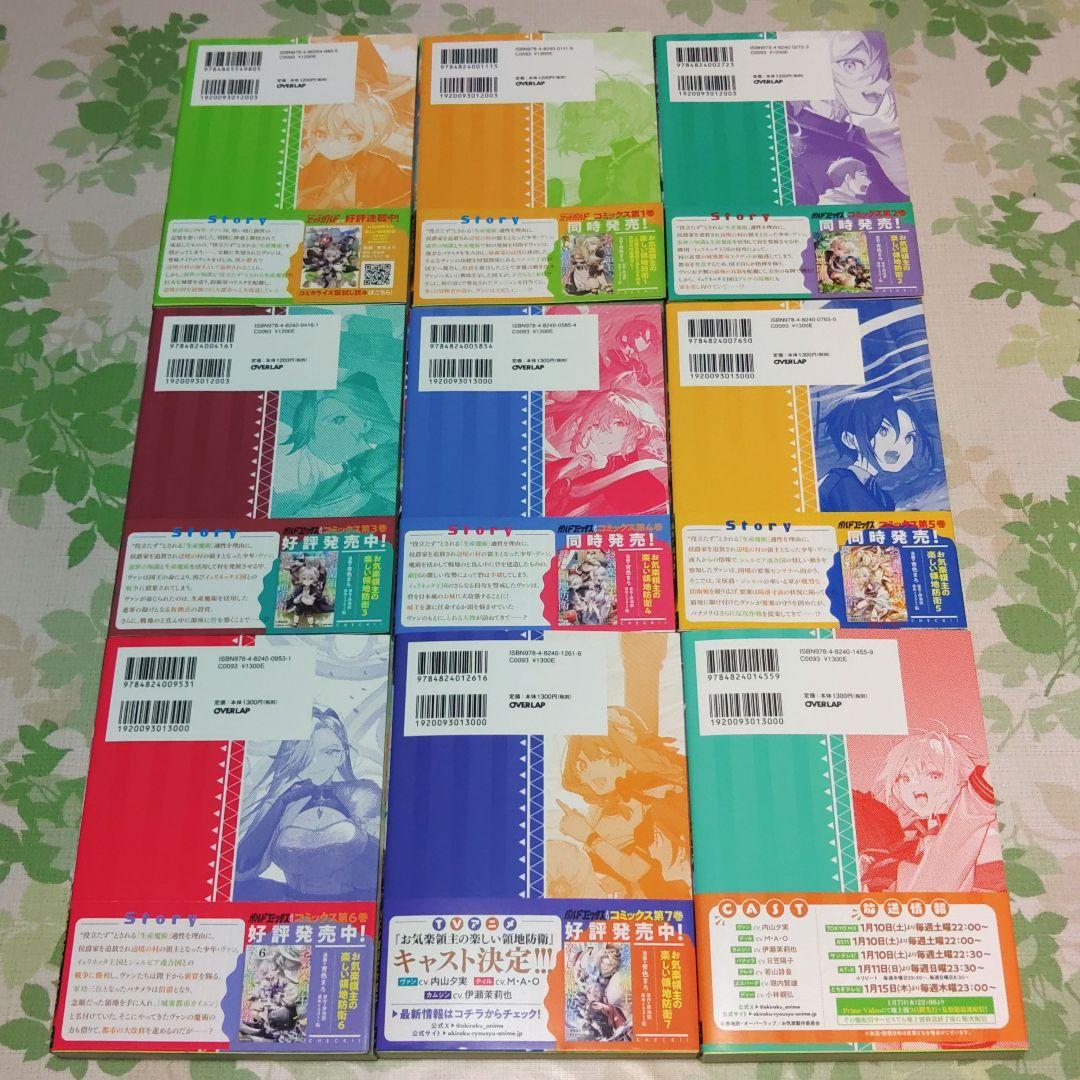 『全巻・初版帯付』 お気楽領主の楽しい領地防衛 1～9巻 アニメ化　小説　既刊